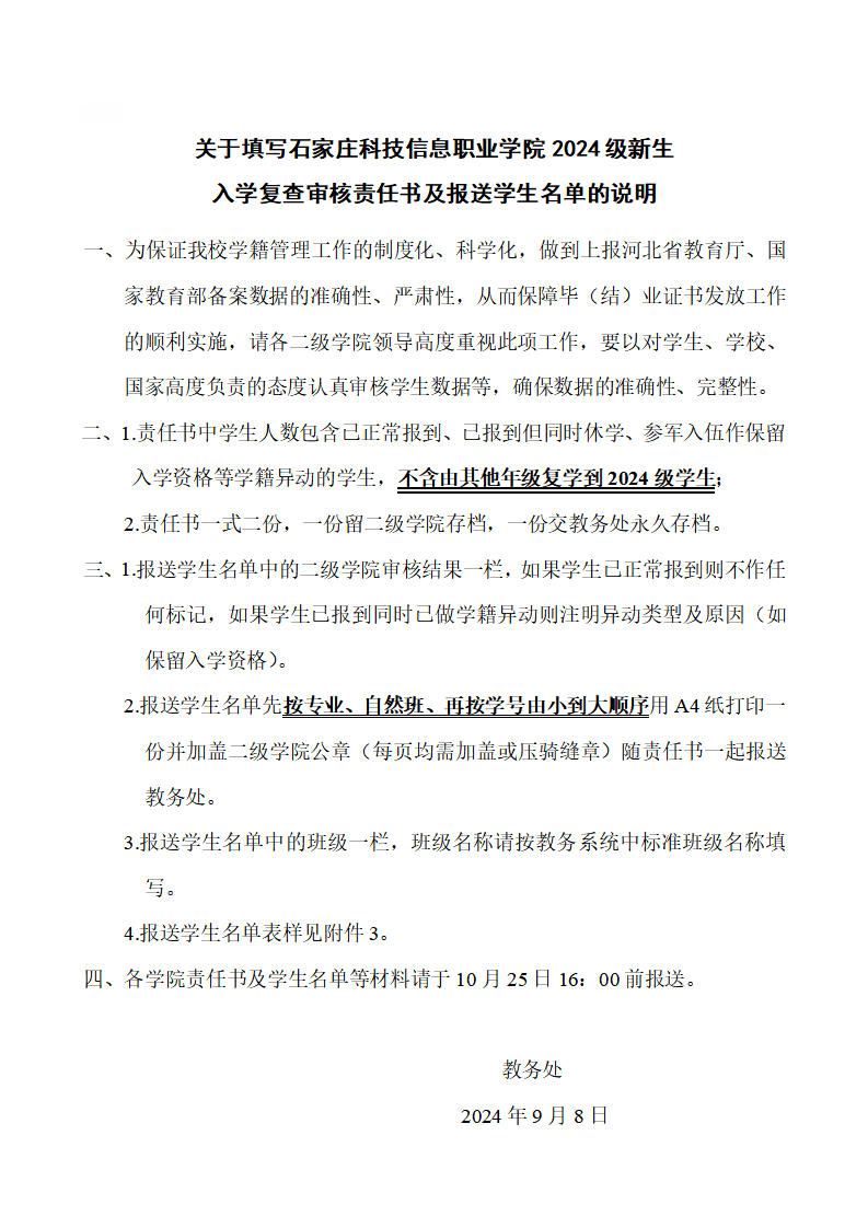 附件1：关于填写石家庄科技信息职业学院2024级新生学籍注册审核责任书及报送学生名单的说明_01