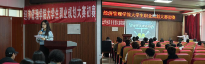 筑梦青春志在四方 规划启航职引未来—经济管理学院成功举办大学生职业规划大赛初赛2 筑梦青春志在四方 规划启航职引未来—经济管理学院成功举办大学生职业规划大赛初赛2